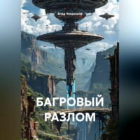 Влад Чекрышов. БАГРОВЫЙ РАЗЛОМ