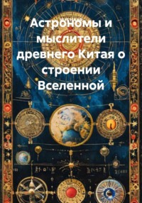 Астрономы и мыслители древнего Китая о строении Вселенной
