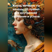 Артур Чиняков. «Жизнь, которую ты хочешь: 55 правил для внутренней гармонии и успеха»