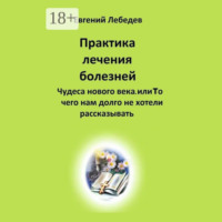 Евгений Лебедев. Практика лечения болезней
