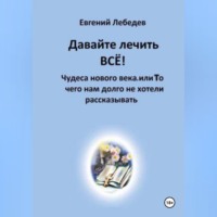 Евгений Лебедев. Давайте лечить ВСЕ!