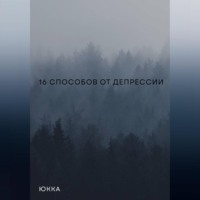 Юкка. 16 способов от депрессии