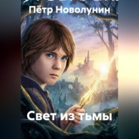 Пётр Новолунин. Свет из тьмы