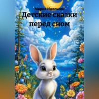 Мария Идельсон. Детские сказки перед сном
