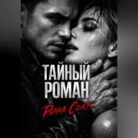 Рина Солт. Тайный роман