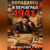 Вячеслав Гот. Попаданец. Я переиграл 1941
