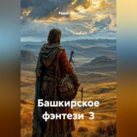 Радик Яхин. Башкирское фэнтези 3