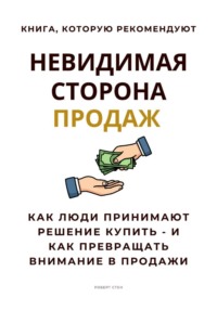 Невидимая сторона продаж. Как люди принимают решение купить - и как превращать внимание в продажи