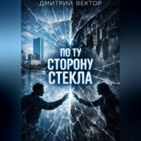Дмитрий Вектор. По ту сторону стекла