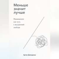 . Меньше значит лучше: Минимализм как путь к внутренней свободе