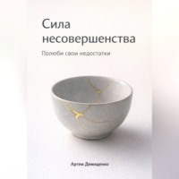 . Сила несовершенства: Полюби свои недостатки