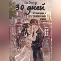 Лея Сантер. 30 дней