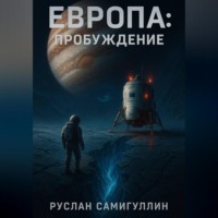 Руслан Альфридович Самигуллин. Европа: Пробуждение