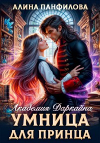 Умница для принца. Академия Даркайна