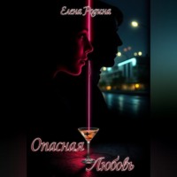 Елена Игоревна Родина. Опасная Любовь