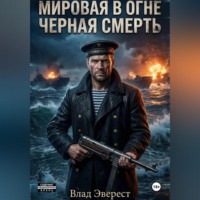 Влад Эверест. Мировая в огне. Книга 1: Черная Смерть