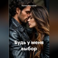 Вероника Сергеевна Меньшикова. Будь у меня выбор