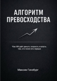 АЛГОРИТМ ПРЕВОСХОДСТВА