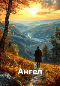 Ангел