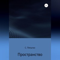 Сергей Пятыгин. Пространство
