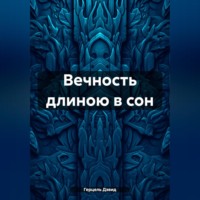 Герцэль Дэвид. Вечность длиною в сон