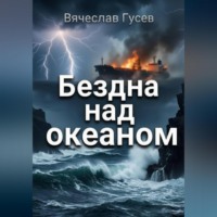 Вячеслав Гусев. Бездна над океаном