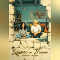 Виктория Лаукерт. Лукас и Полли