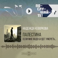 Надежда Кеворкова. Палестина: если мне надо будет умереть…