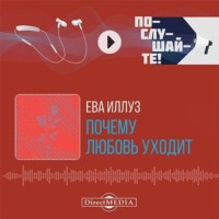 Ева Иллуз. Почему любовь уходит? Социология негативных отношений