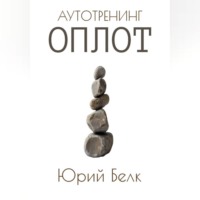 Юрий Белк. Аутотренинг: Оплот