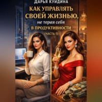. Как управлять своей жизнью, не теряя себя в продуктивности (Часть 1)