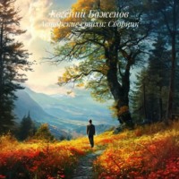 Евгений Баженов. Авторские стихи: Сборник