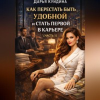 Дарья Куйдина. Как перестать быть удобной и стать первой в карьере (Часть 1)