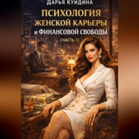 . Психология женской карьеры и финансовой свободы (Часть 1)