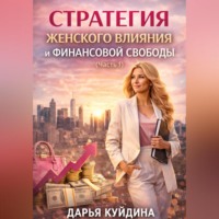 Дарья Куйдина. Стратегия женского влияния и финансовой свободы (Часть 1)