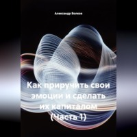 . Как приручить свои эмоции и сделать их капиталом (Часть 1)