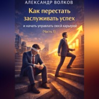 . Как перестать заслуживать успех и начать управлять своей карьерой (Часть 1)