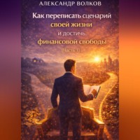 . Как переписать сценарий своей жизни и достичь финансовой свободы (Часть 1)
