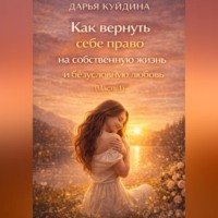 . Как вернуть себе право на собственную жизнь и безусловную любовь (Часть 1)