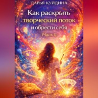 . Как раскрыть творческий поток и обрести себя (Часть 1)