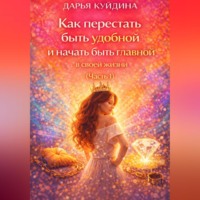 Дарья Куйдина. Как перестать быть удобной и начать быть главной в своей жизни (Часть 1)