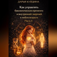. Как управлять биологическим временем и внутренней энергией в любом возрасте (Часть 1)