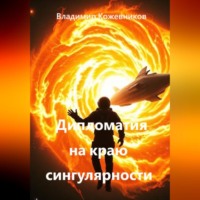 Владимир Кожевников. Дипломатия на краю сингулярности