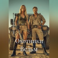 Эмери Квин. Охотники на Ведьм