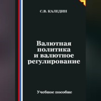Сергей Каледин. Валютная политика и валютное регулирование