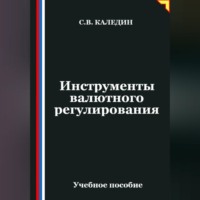 Сергей Каледин. Инструменты валютного регулирования