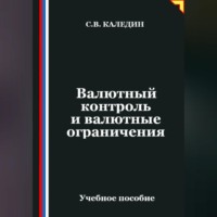 Сергей Каледин. Валютный контроль и валютные ограничения