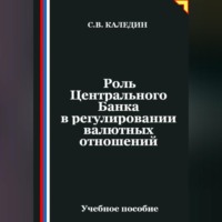 Сергей Каледин. Роль Центрального Банка в регулировании валютных отношений