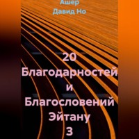 Ашер Давид Но. 20 Благодарностей и Благословений Эйтану З