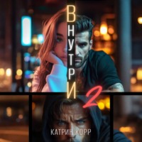 Катрин Корр. Внутри. Часть вторая